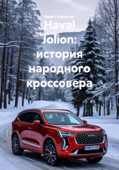 Скачать книгу Haval Jolion: история народного кроссовера