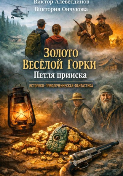 Скачать книгу Золото Весёлой Горки. Петля прииска