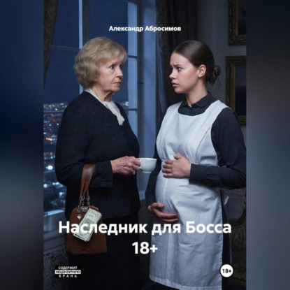 Скачать книгу Наследник для Босса 18+