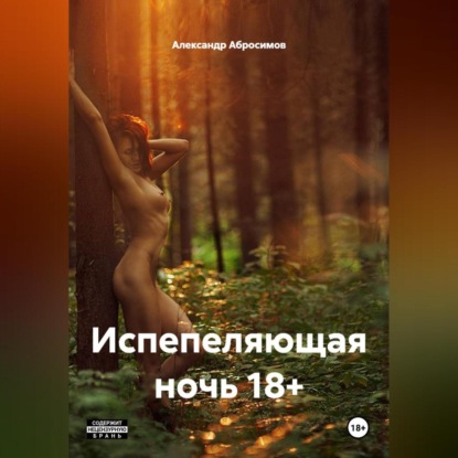 Скачать книгу Испепеляющая ночь 18+