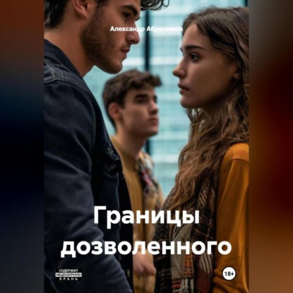 Скачать книгу Границы дозволенного