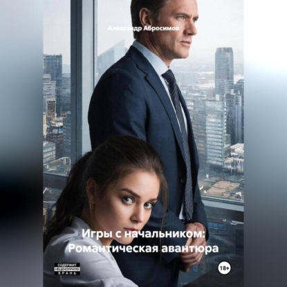 Скачать книгу Игры с начальником: Романтическая авантюра