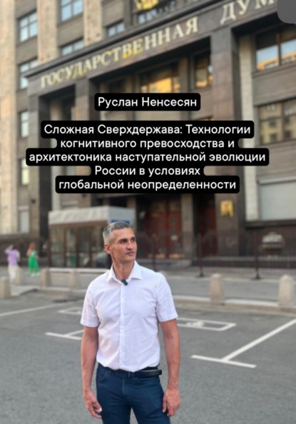 Скачать книгу Сложная Сверхдержава: Технологии когнитивного превосходства и архитектоника наступательной эволюции России в условиях глобальной неопределенности