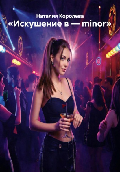 Скачать книгу «Искушение в – minor»