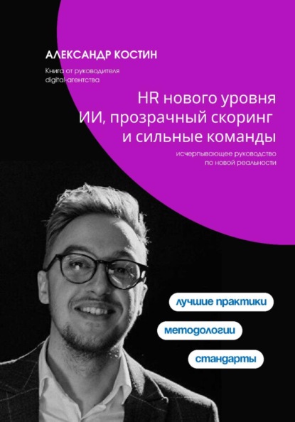 Скачать книгу HR нового уровня: ИИ, прозрачный скоринг и сильные команды