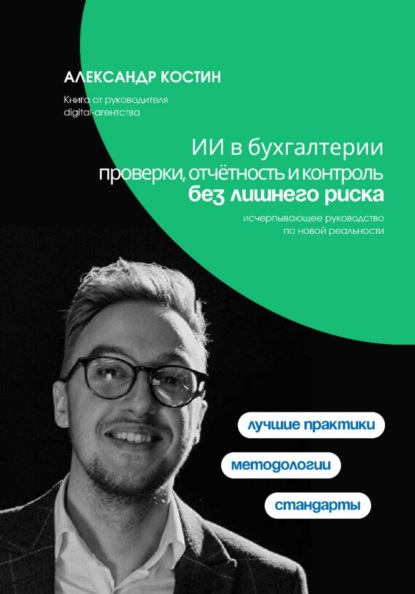 Скачать книгу ИИ в бухгалтерии: проверки, отчётность и контроль без лишнего риска