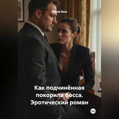 Скачать книгу Как подчинённая покорила босса. Эротический роман