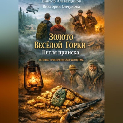 Скачать книгу Золото Весёлой Горки. Петля прииска