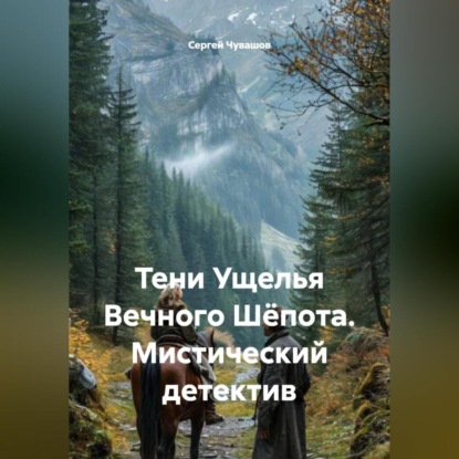 Скачать книгу Тени Ущелья Вечного Шёпота. Мистический детектив