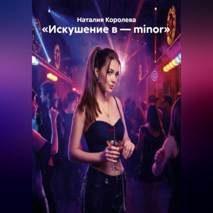 Скачать книгу «Искушение в – minor»