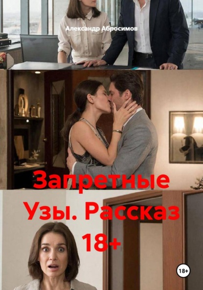 Скачать книгу Запретные Узы. Рассказ 18+