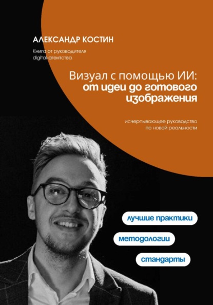 Скачать книгу Визуал с помощью ИИ: от идеи до готового изображения