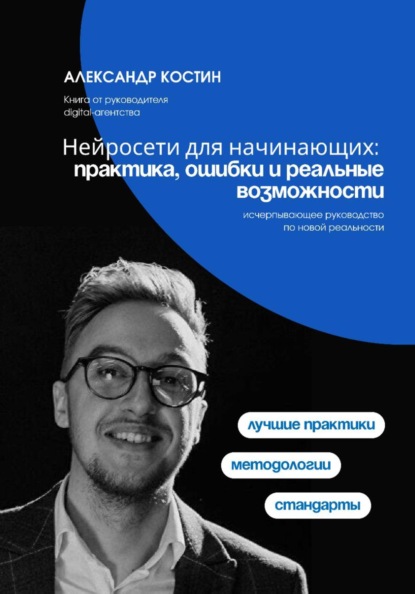 Скачать книгу Нейросети для начинающих: практика, ошибки и реальные возможности