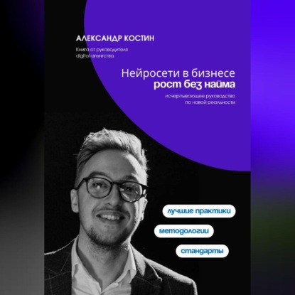 Скачать книгу Нейросети в бизнесе: рост без найма