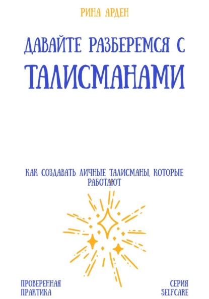 Скачать книгу Давайте разберемся с талисманами: как создавать личные талисманы, которые работают