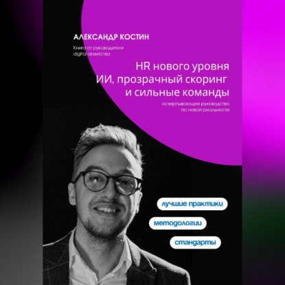 Скачать книгу HR нового уровня: ИИ, прозрачный скоринг и сильные команды