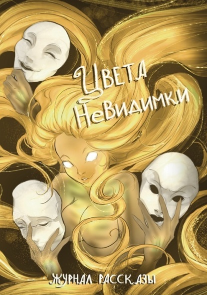 Скачать книгу Журнал «Рассказы». Цвета невидимки