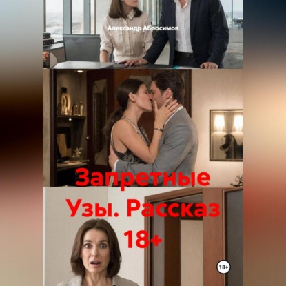 Скачать книгу Запретные Узы. Рассказ 18+