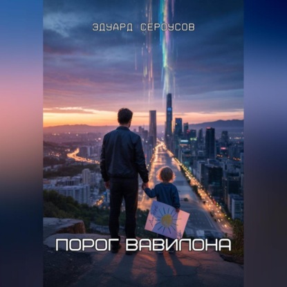 Скачать книгу Порог Вавилона