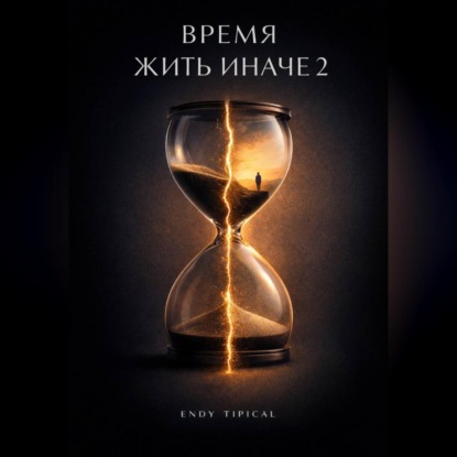 Скачать книгу Время Жить Иначе 2