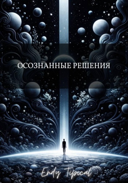 Скачать книгу Осознанные Решения