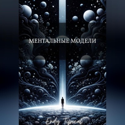 Скачать книгу Ментальные Модели