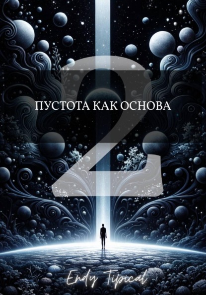 Скачать книгу Пустота Как Основа 2