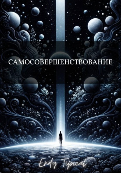 Скачать книгу Самосовершенствование