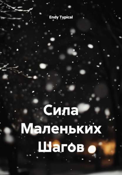 Скачать книгу Сила Маленьких Шагов