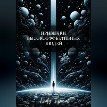 Скачать книгу Привычки Высокоэффективных Людей