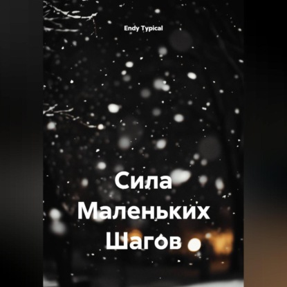 Скачать книгу Сила Маленьких Шагов