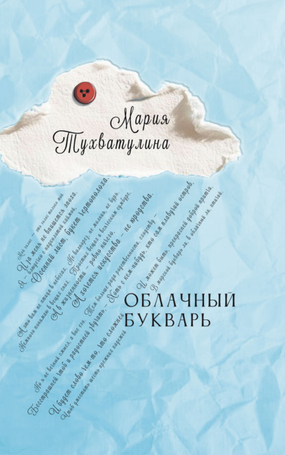 Скачать книгу Облачный букварь