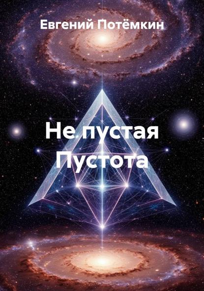 Скачать книгу Не пустая Пустота