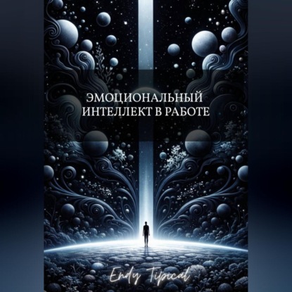 Скачать книгу Эмоциональный Интеллект в Работе
