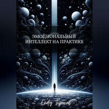 Скачать книгу Эмоциональный Интеллект на Практике