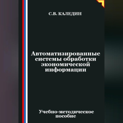 Скачать книгу Автоматизированные системы обработки экономической информации