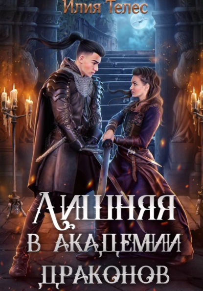 Скачать книгу Лишняя в академии драконов