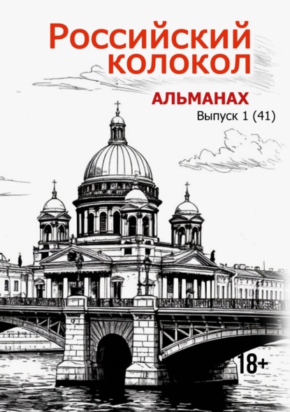Скачать книгу Альманах «Российский колокол» №1 2025