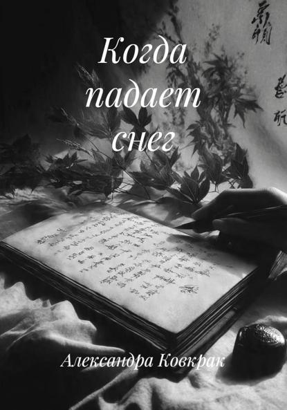 Скачать книгу Когда падает снег