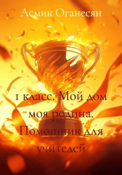Скачать книгу 1 класс. Мой дом моя родина. Помощник для учителей