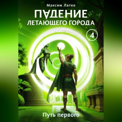 Скачать книгу Падение летающего города 4. Путь первого