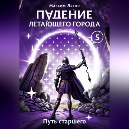 Скачать книгу Падение летающего города 5. Путь старшего
