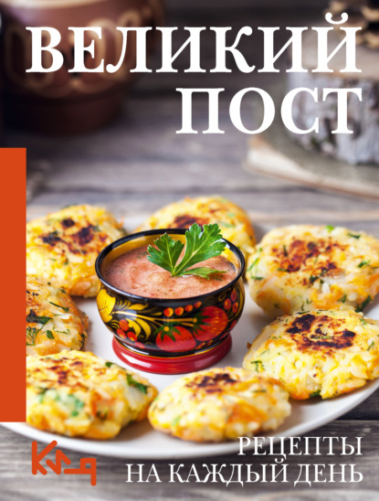 Скачать книгу Великий пост. Рецепты на каждый день