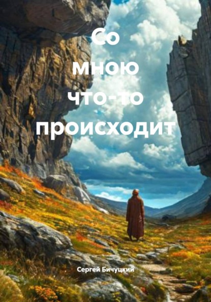 Скачать книгу Со мною что-то происходит