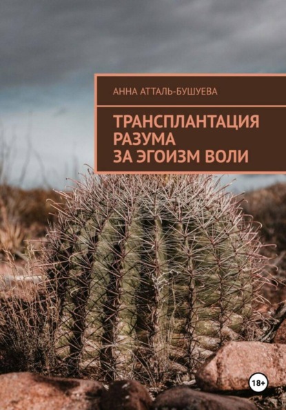 Скачать книгу Трансплантация разума за эгоизм воли