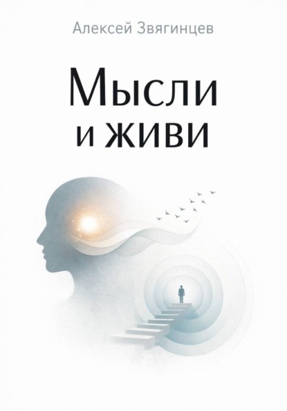 Скачать книгу Мысли и живи