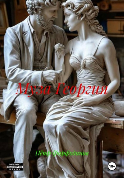 Скачать книгу Муза Георгия