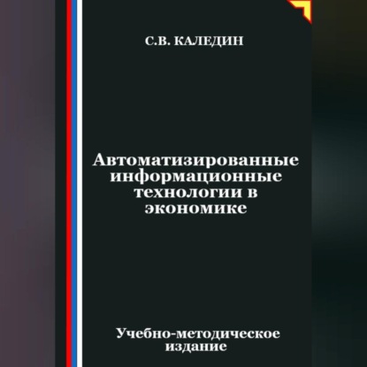 Скачать книгу Автоматизированные информационные технологии в экономике