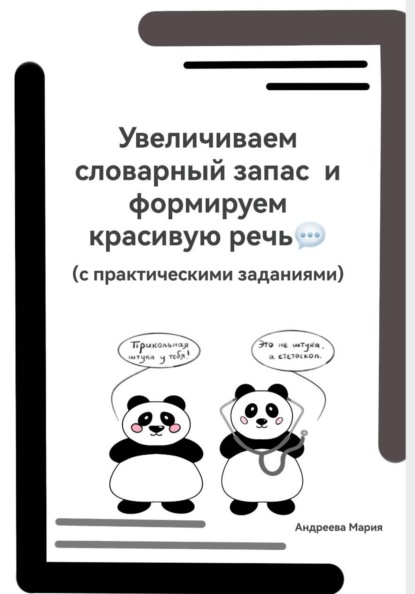 Скачать книгу Увеличиваем словарный запас и формируем красивую речь (с практическими заданиями)
