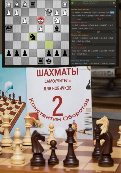 Скачать книгу Шахматы, самоучитель для новичков – 2